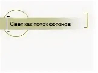 Поток фотонов это. Поток фотонов это