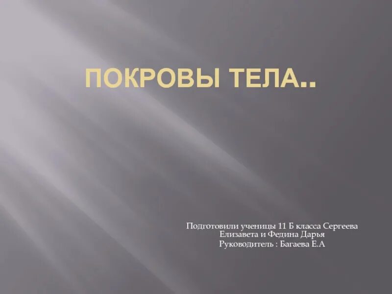 Тема покровы тела. Покровы тела животных таблица. Эволюция покровов тела животных. Функции покровов тела животных. Тема покровы тела.