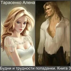 Будни попаданки 3