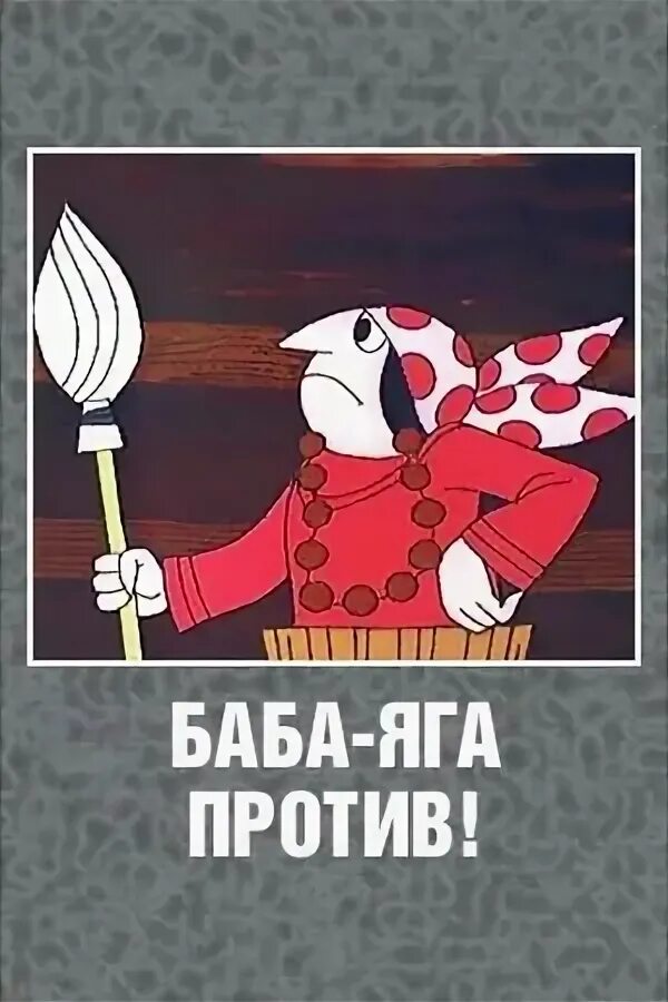 Баба яга против 1979. Курляндский баба яга против. Баба яга против 1979. Баба яга против 1979. Курляндский баба яга против.