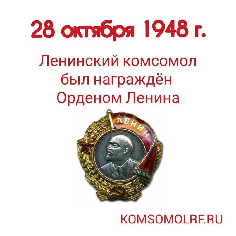 Ордена Ленинского Комсомола. Орден Ленина 1948. Второй орден Ленина (1948 г.). ВЛКСМ была награждена орденами.