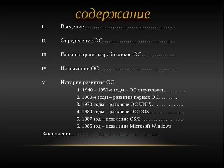 В каком году была ос