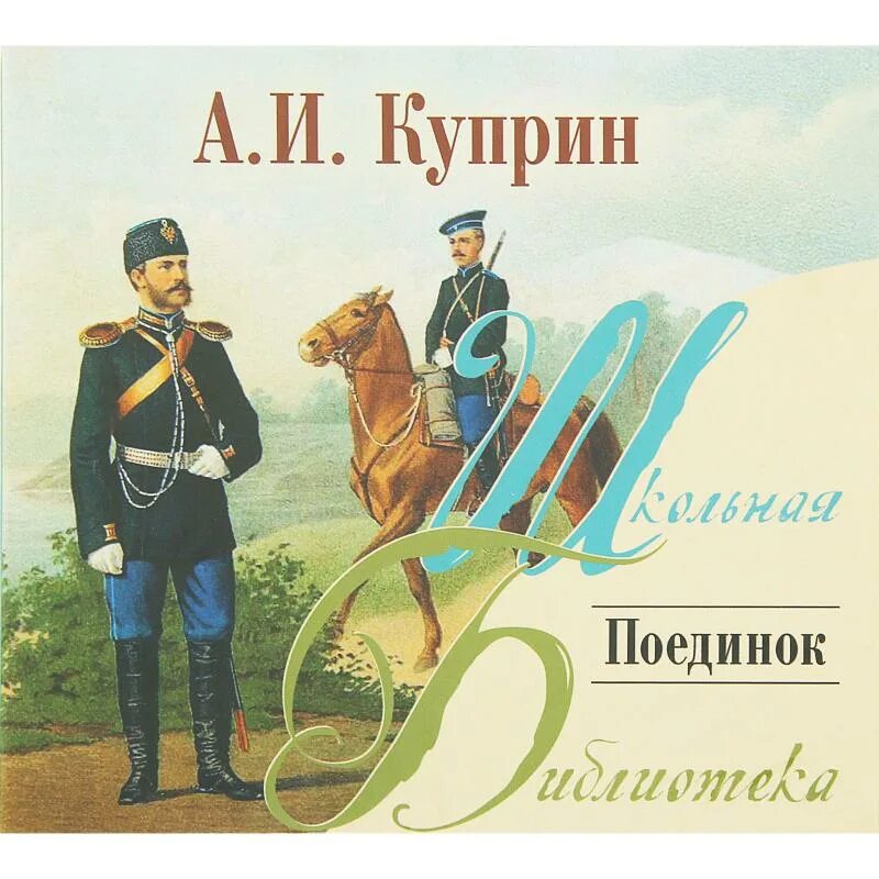 Поединок куприн каким видом творчества занималась шурочка. А. Куприн "поединок".