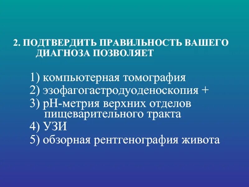 Ваш диагноз подтвержден. Слова с метрия. Эзофаготонометрия. Науки оканчивающиеся на метрия. Название наук с корнем метрия.