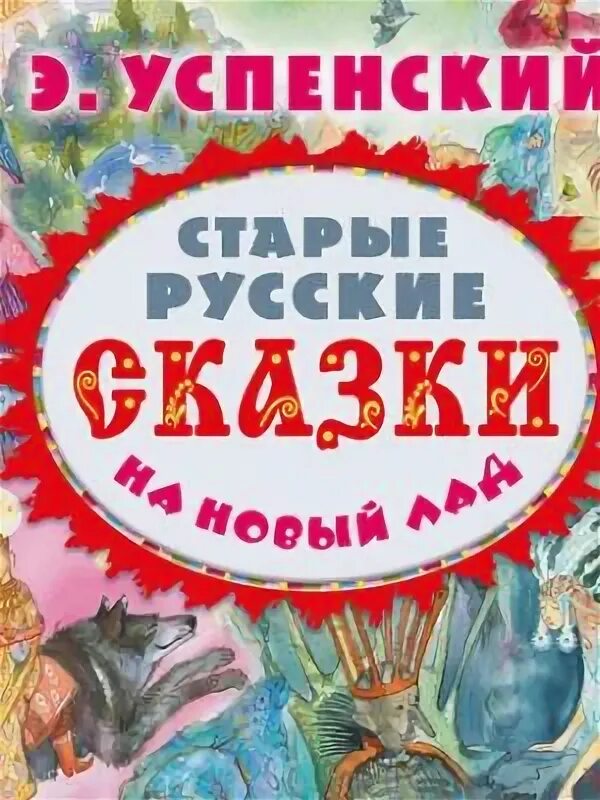 Новые сказки на старый лад. Русские сказки на новый лад. Старая сказка на новый лад для детей. Слушать аудиокнигу старой усадьбы