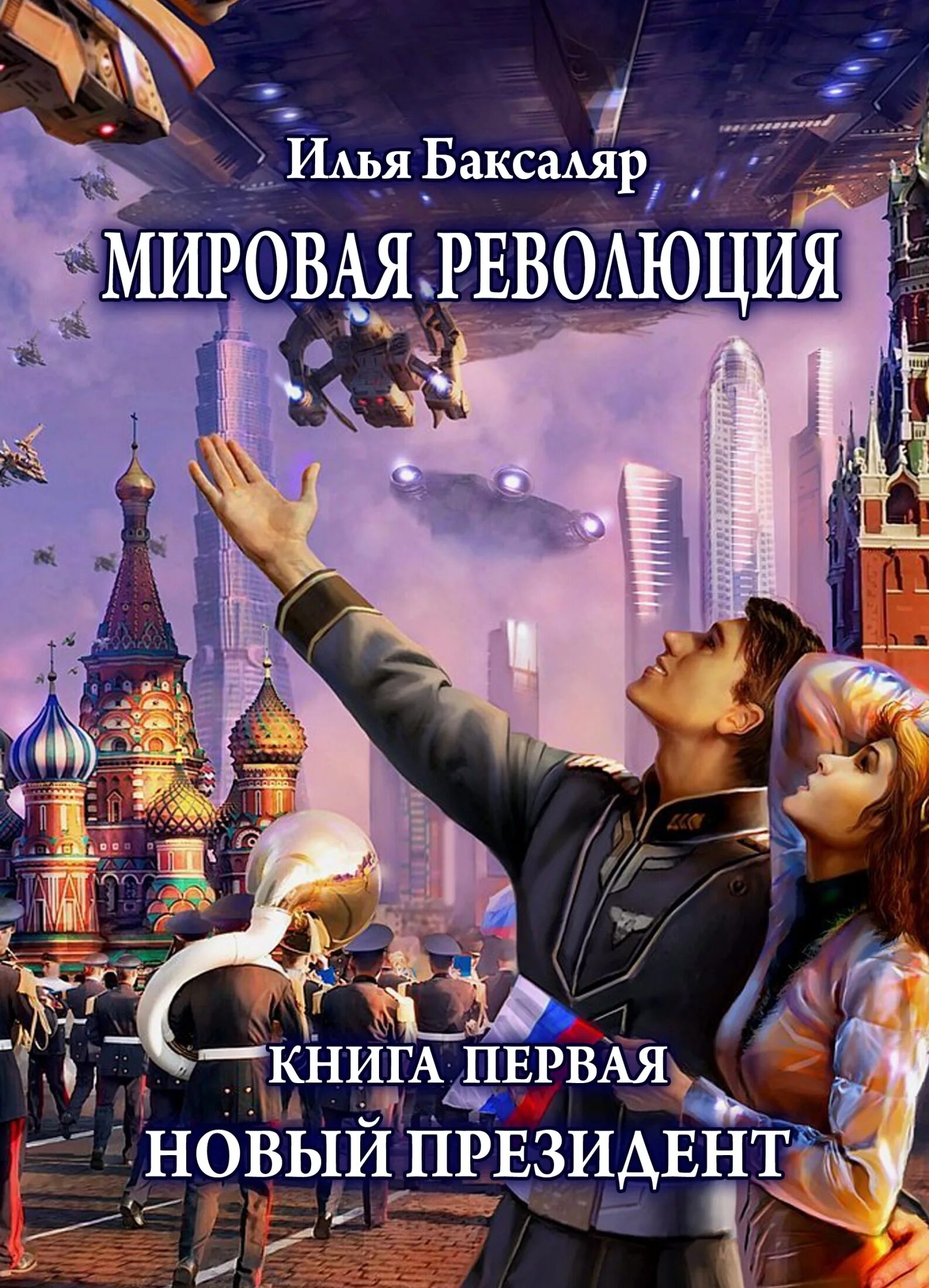 Новая мировая революция. Книги фантастика. Альтернативная фантастика книги. Альтернативная история книги.