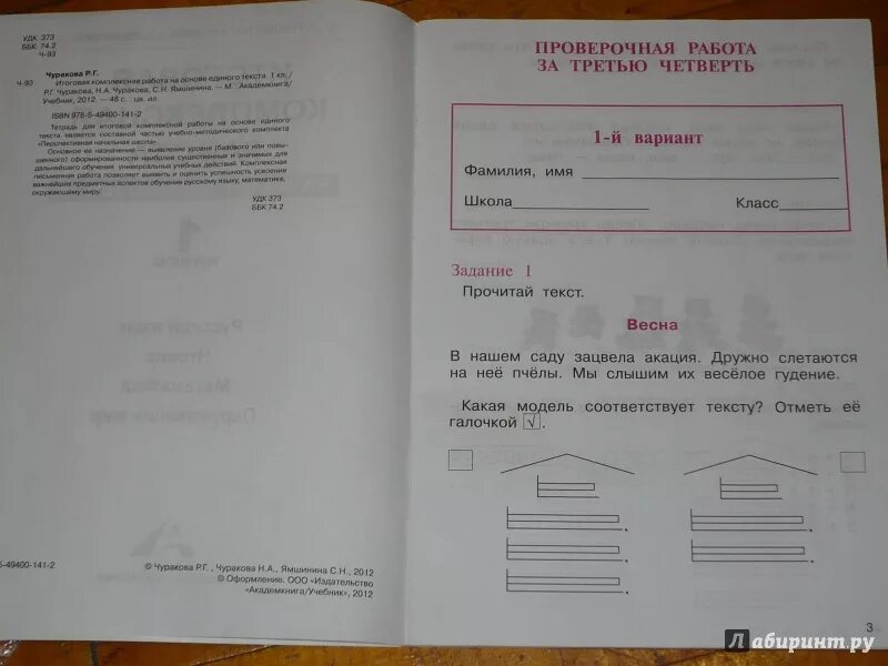 Итоговая комплексная 4 класс школа россии. Диагностические комплексные работы 1 класс. Итоговая комплексная работа Чуракова 1. Комплексная работа 1 класс 1 вариант. Урок единого текста.