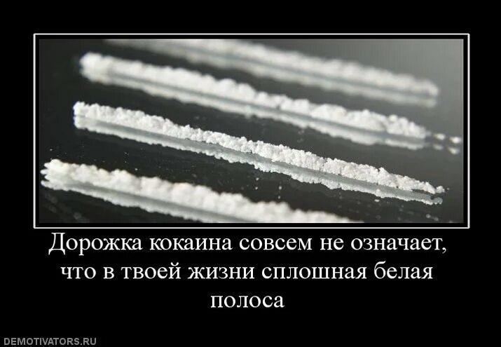 После белых полос. Белая полоса кокаин. белая дорожка кокаина. демотиватор черная полоса.