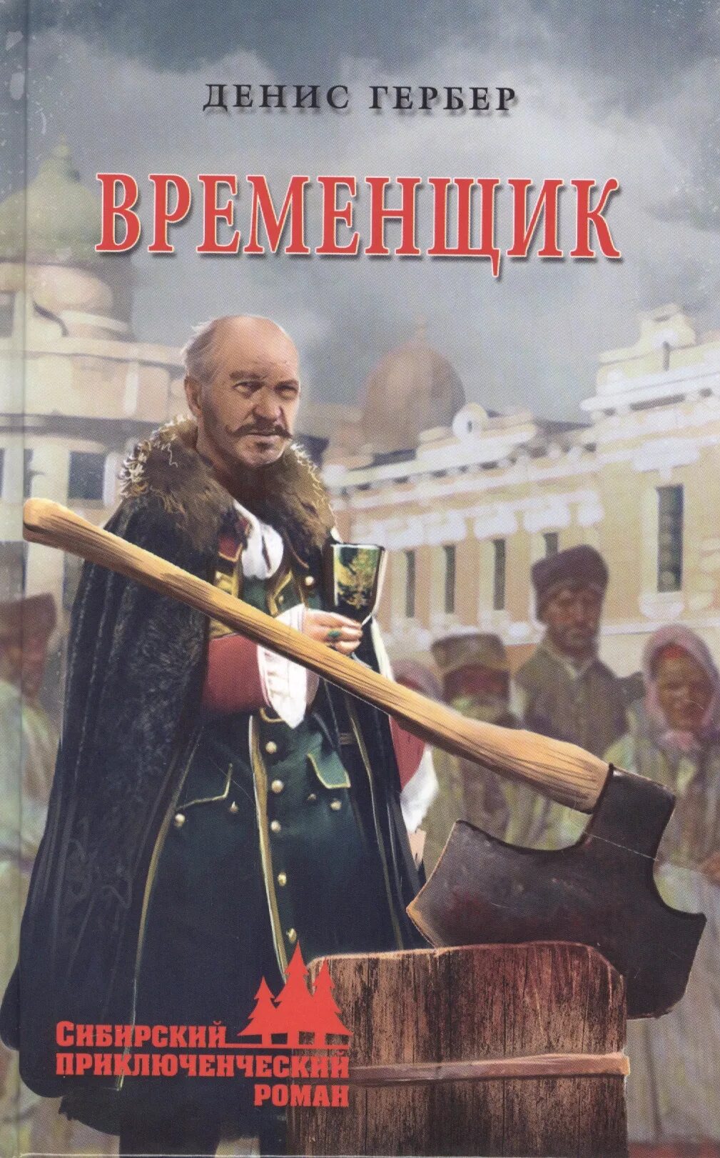 Временщик книга гербер. Временщик книга.