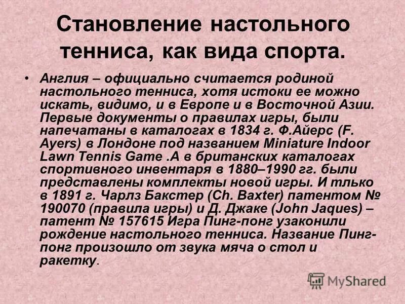 Настольный теннис возникновение. Настольный теннис Зарождение. История возникновения и развития настольного тенниса. Появление настольного тенниса. История развития настольного тенниса кратко.