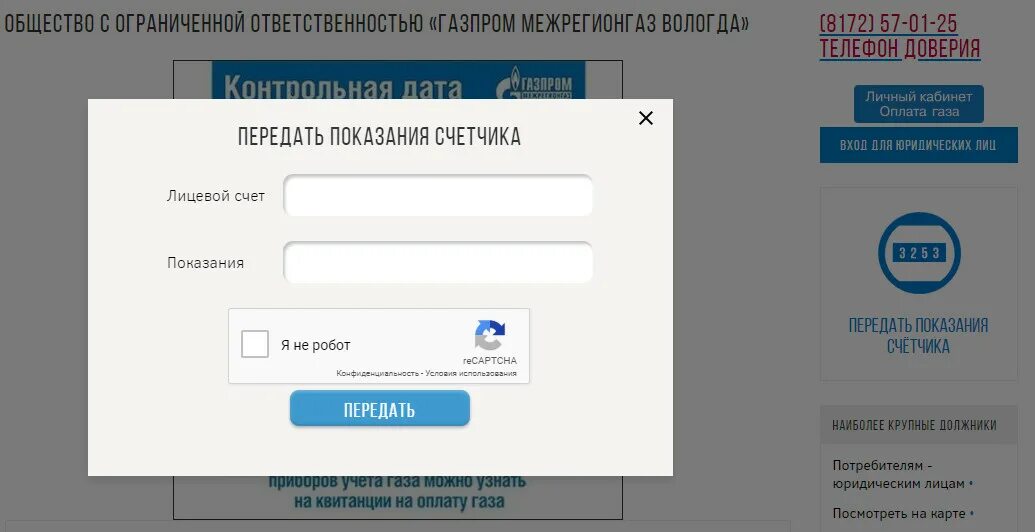 Показания газа энгельс. Показания счетчиков газа межрегионгаз Вологда.