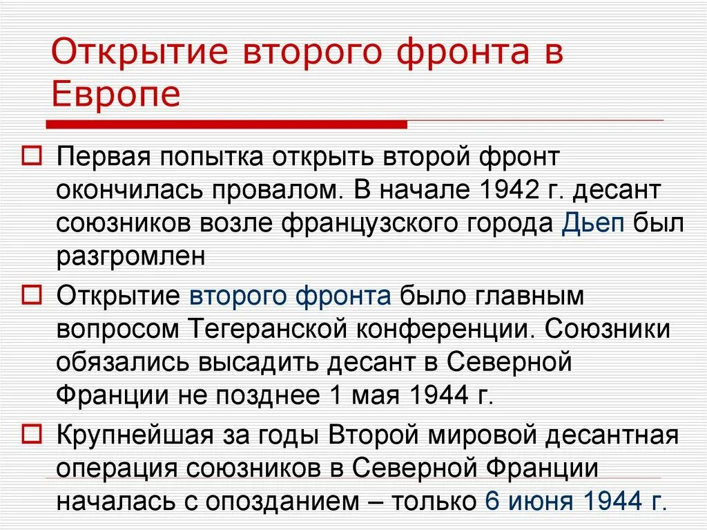 Почему союзники ссср не открыли второй фронт. Второго фронта в Европе. Открытие второго фронта. Причины открытия второго фронта в Европе. Причины открытия 2 фронта.