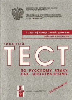 Тесты по русскому для иностранных граждан