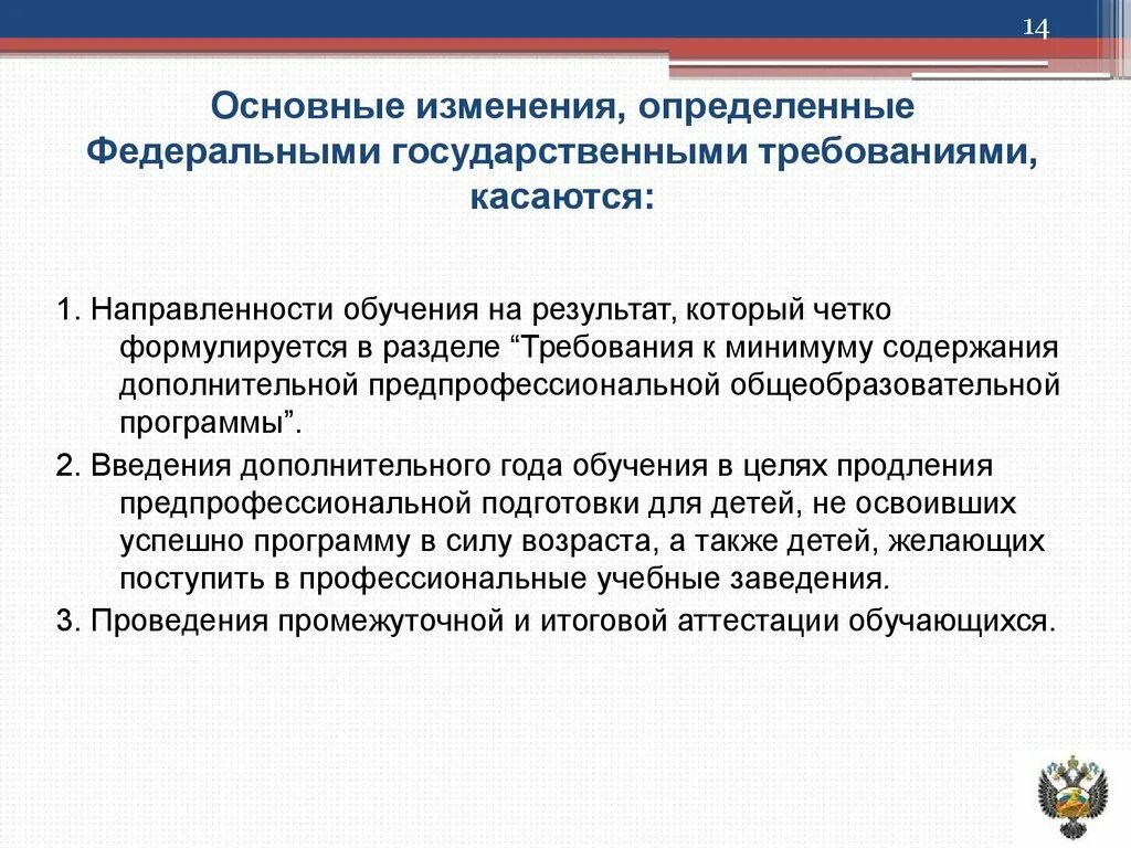 Направленности предпрофессиональных программ дополнительного. Основные изменения. ФГТ дополнительного предпрофессионального образования. Содержательные изменения.