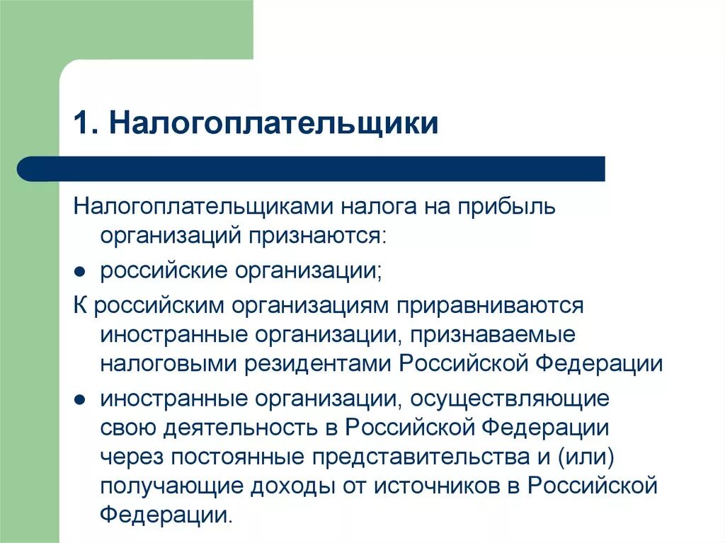 Налогоплательщиками налога на добавленную стоимость признаются:. Налогоплательщики организации. Налогоплательщики налога на прибыль. Налогоплательщик это кратко. Налогоплательщик организация обязан