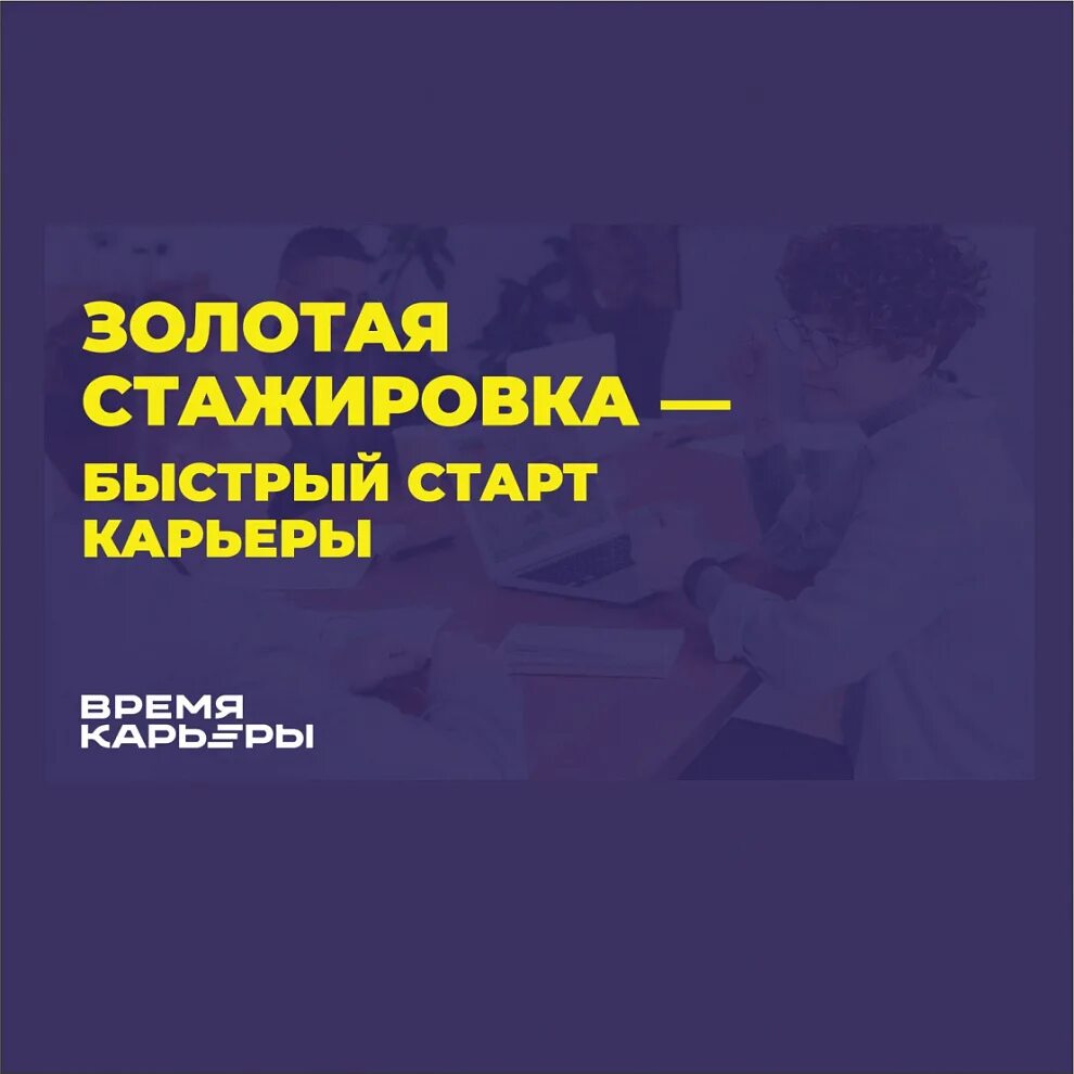 Золотая стажировка логотип. Золотая стажировка логотип. Золотая стажировка. Время карьеры золотая стажировка. Стажировка реклама.