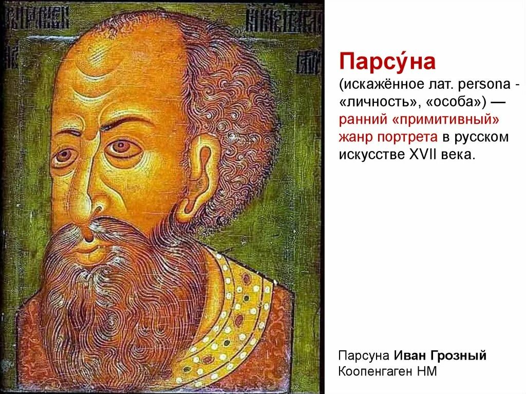 Парсуной называется