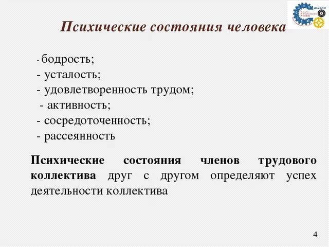 Интеллектуальное состояние человека. Психические состояния человека. Интеллектуальное состояние человека примеры. Психические состояния личности.