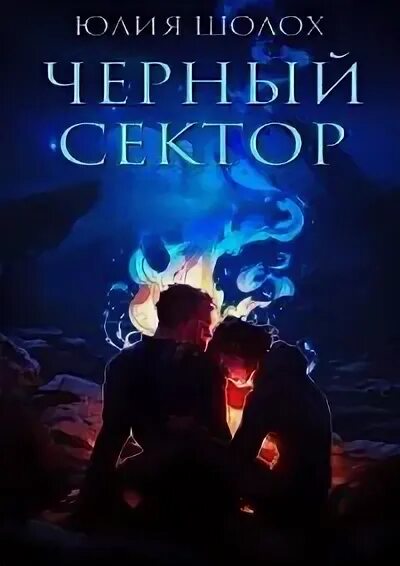 Тень разрастается. Шолох книга. Шолох черный. Аудиокнига курсантка с фермы. Шолох черный.