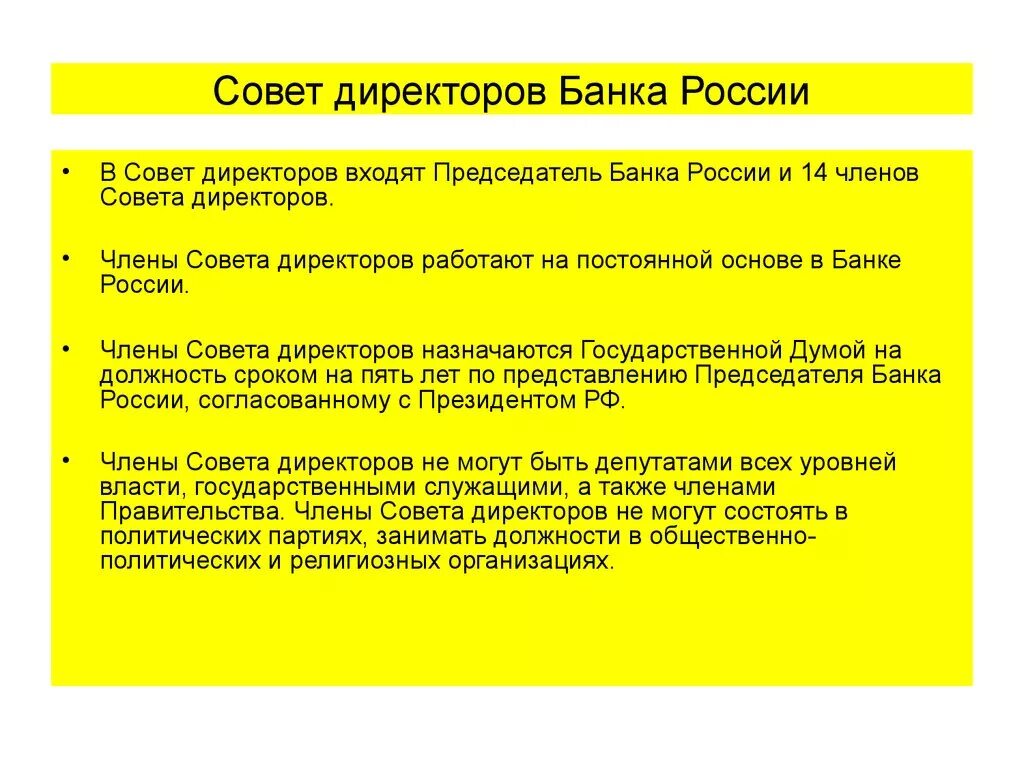 Совет директоров банка. Функции совета директоров банка России. Совет директоров банка России. Полномочия члена совета директоров.