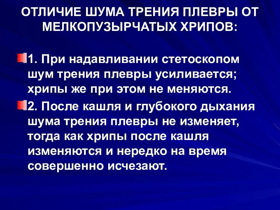 Шум от движения легкого. Отличие шума трения плевры от мелкопузырчатых хрипов. Как отличить хрипы от шума трения плевры. Выявление шума трения плевры. Шумы отличаются от шума трения плевры.