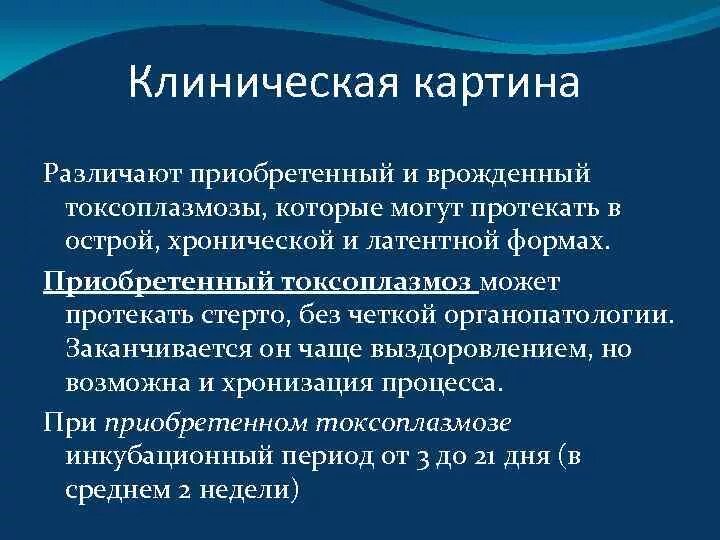 Как выявить токсоплазмоз у человека. Токсоплазмоз клиническая картина. врожденный и приобретенный токсоплазмоз. врожденный токсоплазмоз новорожденных клинические рекомендации.