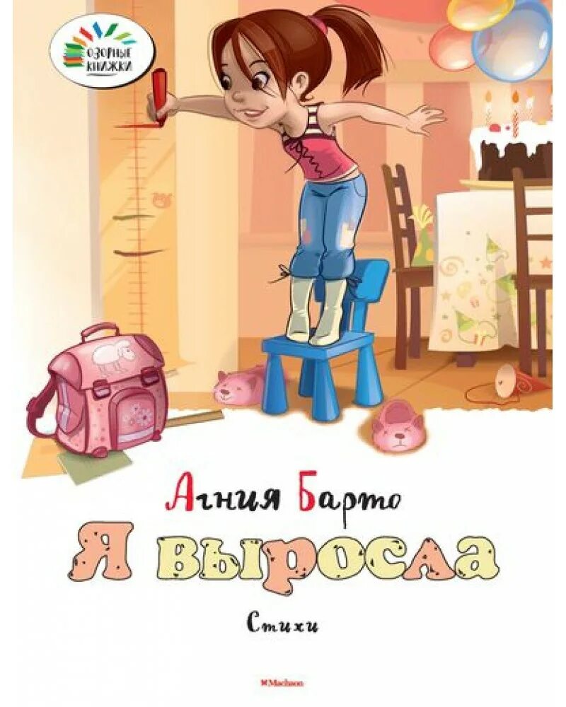 Я выросла стихотворение Агнии Барто. Я выросла книга Барто. Барто а. "я выросла". Стих я выросла.