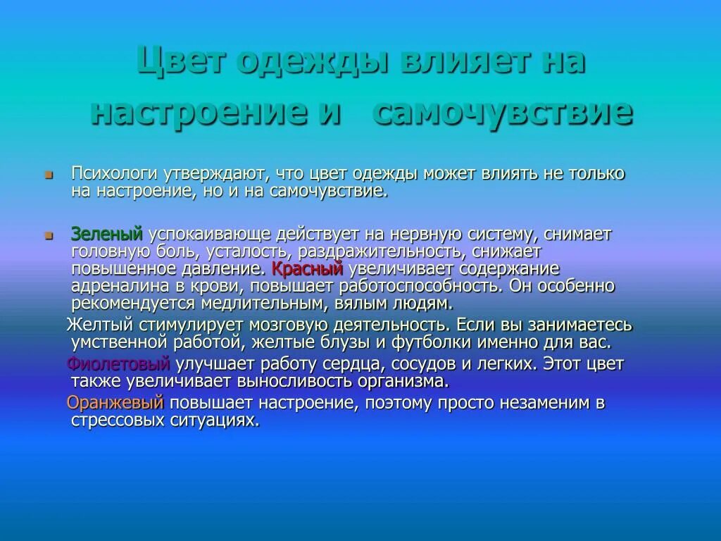 Влияние светового дня на человека. Влияние цвета одежды на человека. Влияние цвета на настроение презентация. Влияние на настроение. Что может повлиять на настроение.