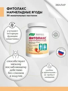 Фитолакс мармеладные ягоды жевательные пастилки