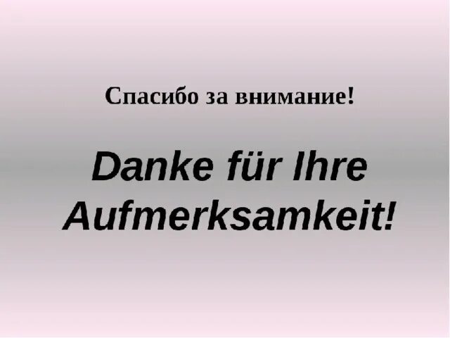 Спасибо за внимание по немецкому языку. Конец презентации на немецком языке. Спасибо за внимание Германия. Картинка спасибо за внимание на немецком языке.