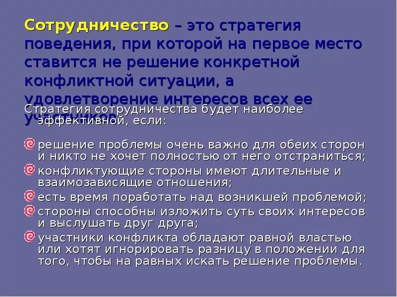 Стратегии взаимодействия в общении. Стратегия сотрудничества. Стратегия решения конфликта сотрудничество. Стратегии взаимодействия. Стратегия сотрудничества пример.