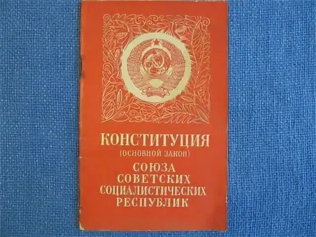 Конституции 1990 г. Конституция Брежнева 1977. Конституция 1977 Брежнев. Брежневская Конституция. Конституция 1990.