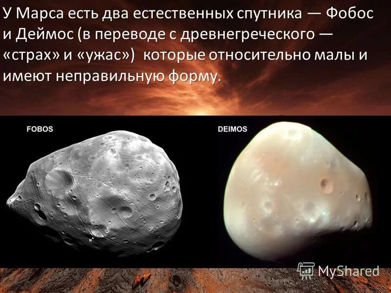 Страх и ужас спутники какой. Фобос и Деймос спутники планеты. Марс Фобос и Деймос. Деймос Спутник Марса характеристика. Марс и его спутники Фобос и Деймос.