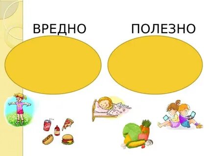 Польза и вред полезно