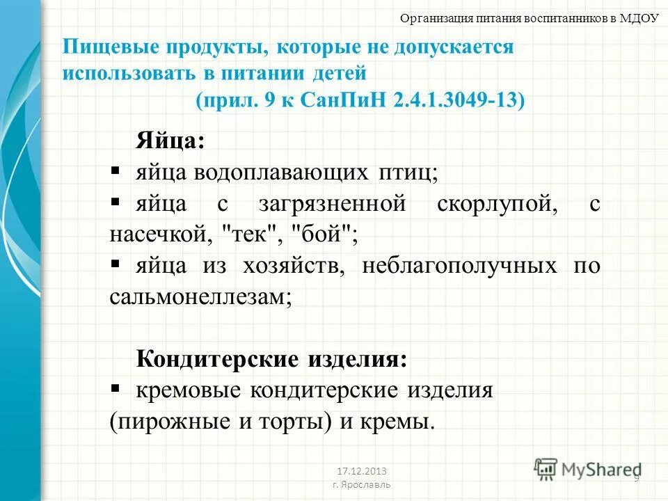 В питании детей не допускается. В питании детей не допускается