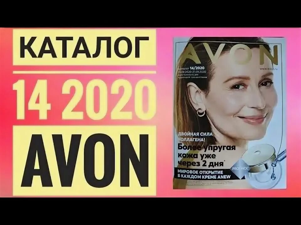 Обои эйвон 14. Эйвон каталог тени для век. Avon uzbekistan katalog. Продукция эйвон. Weekend фаберлик.
