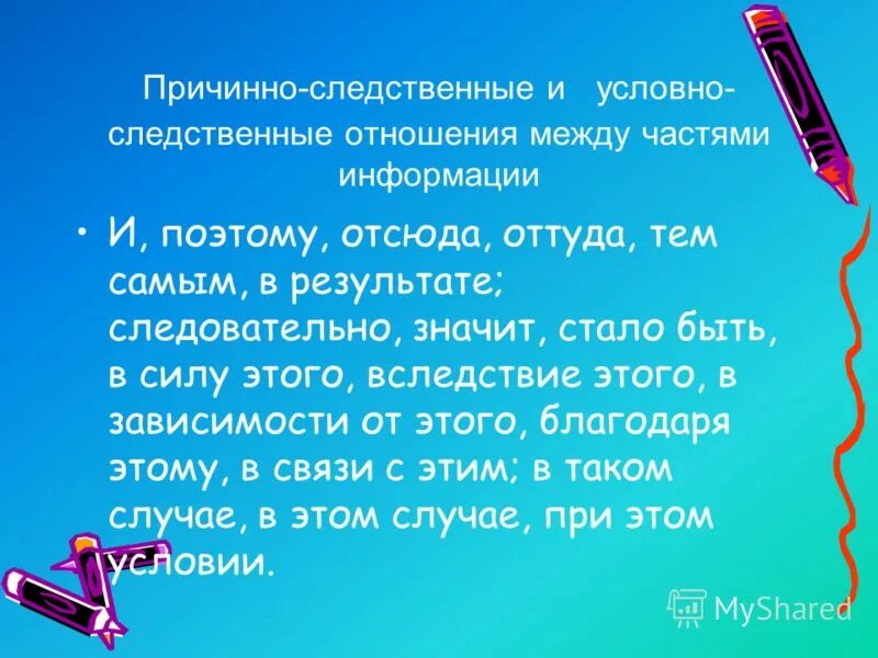 Смысловые отношения в тексте. Смысловые отношения между предложениями. Условно следственные предложения. Смысловые связи между предложениями. Быстрая смена событий тире.