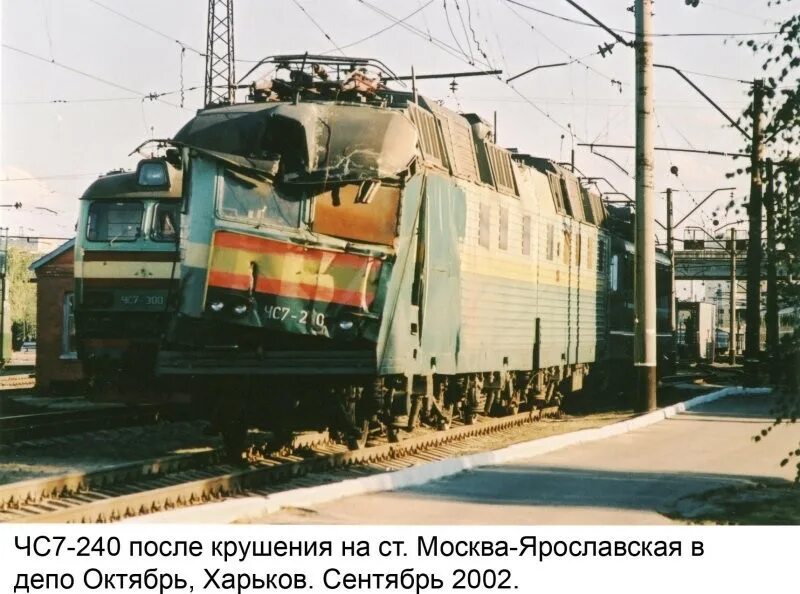 Кошмар машиниста. Чс7 240 авария. Крушение чс7-063. Крушение чс7-240 Москва Ярославская. Чс7 240.