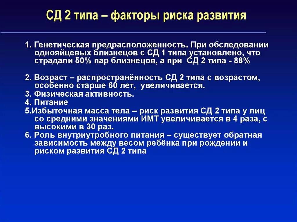 Сд 01. Генетические риски СД Тип 2. Факторы риска развития СД 1 типа. Факторы риска СД 2 типа. Факторы риска развития диабета 2 типа.