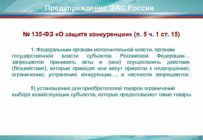 Фз 135 2023. Предупреждение ФАС. Предостережение ФАС. Основные направления ФАС. Основные направления деятельности ФАС РФ.