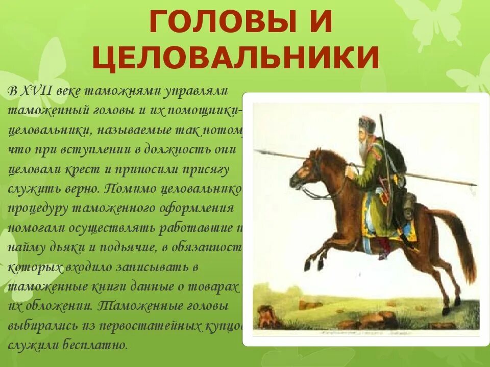 Целовальники на руси это. Таможенные головы и целовальники. Таможенный 17 века. Таможенное дело в 17 веке. Целовальник 17 век.