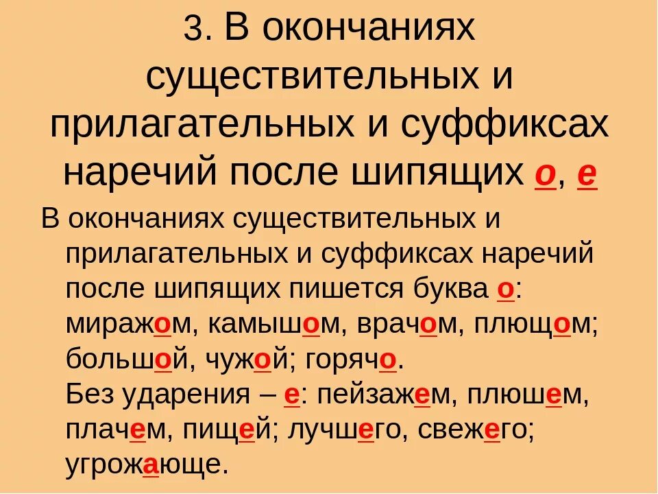 Прилагательные с шипящими на конце корня. О после шипящих в окончаниях прилагательных. О-Ё после шипящих в окончаниях существительных и прилагательных. Окончание прилагательного после шипящих. О-Ё после шипящих в суффиксах и окончаниях прилагательных.