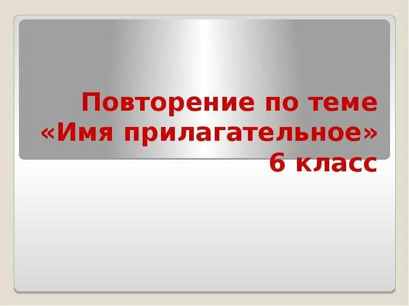 Повторение по теме прилагательное 5 класс презентация. Имя прилагательное 6 класс повторение. Повторение по теме прилагательное 6 класс презентация. Имя прилагательных 6 класс повторение.