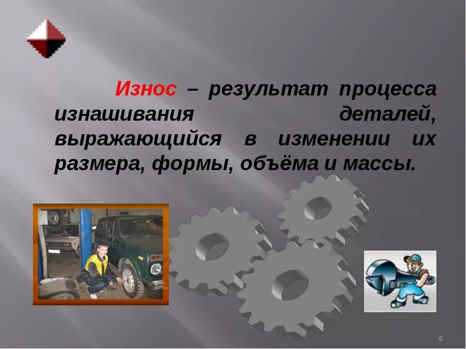 Абразивное изнашивание деталей. Эрозионное изнашивание. Износ элемента. Виды абразивного износа деталей. Износ элемента.