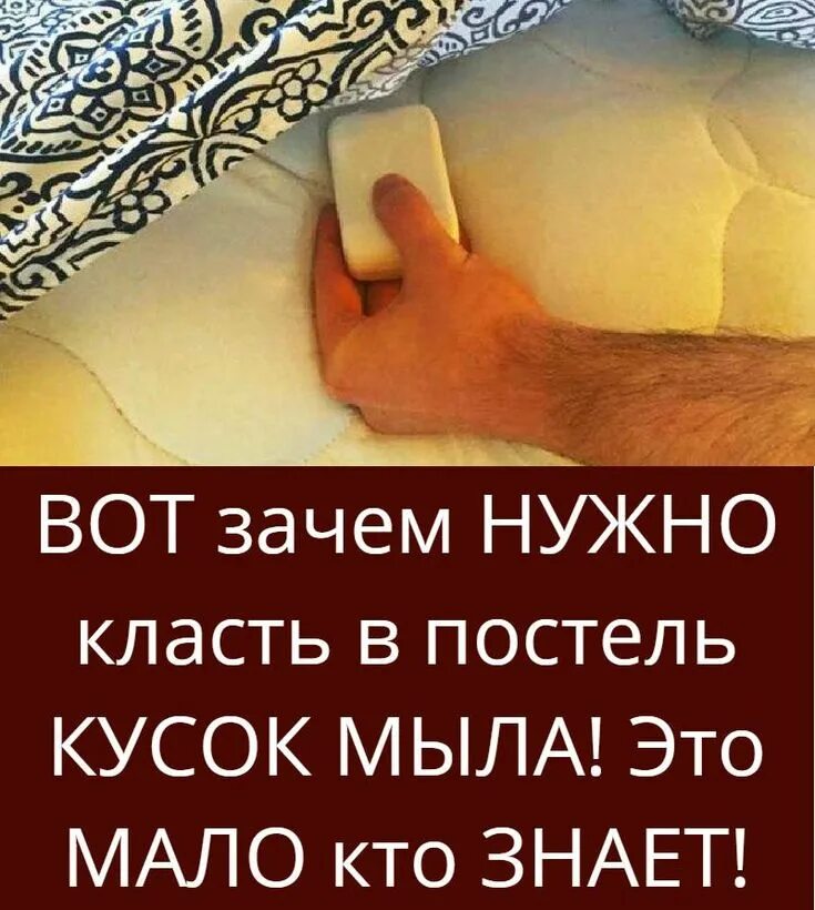 Засуньте кусок мыла. Засуньте кусок мыла. Кусок мыла мем. Мыло под простынь на ночь для чего. Засуньте кусок мыла под простынь.