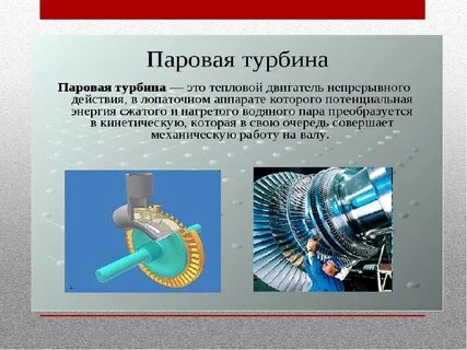 Рисунок паровой турбины