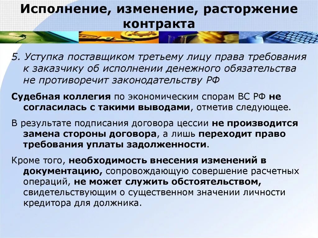 Порядок заключения расторжения изменения договора цессии. Уступка третьим лицам. Этапы и порядок исполнения, изменения и расторжения контракта;. Обзор судебной практики по экономическим спорам.