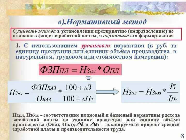 Плановый фонд заработной платы. Остаточный метод формирования ФЗП;. Нормативный фонд оплаты труда это. Метод формирования фонда заработной платы. Среднегодовая оплата труда