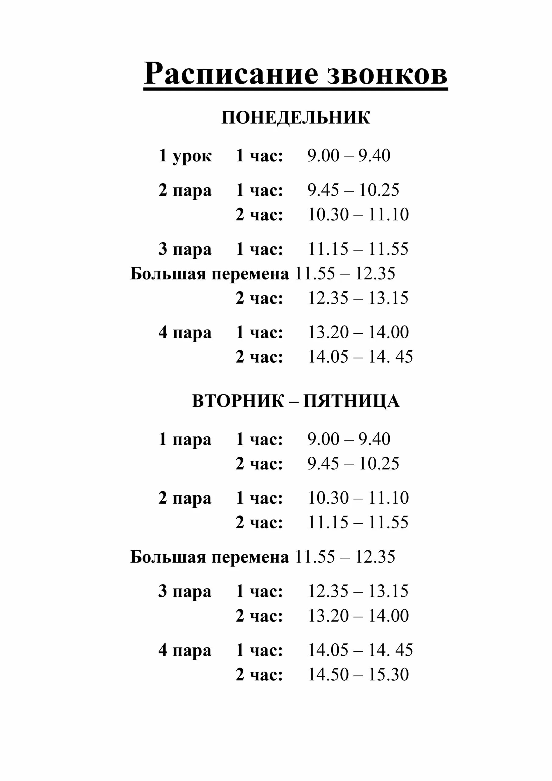 Расписание звонков. Расписание звонок. Расписание уроков и звонков. Расписание звонков 1 класс.