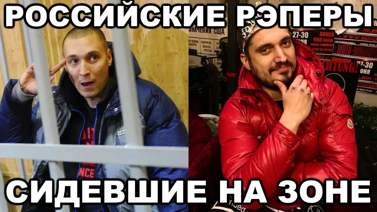 Сидевшие реперы. Рэпер который сидел русский. рэперы россия тюрьма. рэперы сидевшие в тюрьме российские. репер русский который сидел в тюрьме.